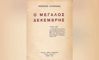 Ηλίας Προβόπουλος: Ο «Μεγάλος Δεκέμβρης» του Λουντέμη