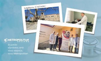 Δωρεάν κλινικές εξετάσεις με το πρόγραμμα «Πρόληψη» του Μetropolitan στα Καλάβρυτα!