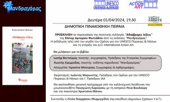 UNESCO Πειραιώς και Νήσων: Παρουσίαση της ποιητικής συλλογής της Ελένης Αρτεμίου Φωτιάδου με τίτλο ''Αδιάβροχες λέξεις''!