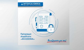 Πρόγραμμα ασφάλισης «ΦΙΛΟΞΕΝΙΑ» από την ΙΝΤΕΡΣΑΛΟΝΙΚΑ!