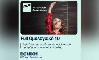 Εθνική Ασφαλιστική: Full Ομολογιακό 10 - 3η Έκδοση του επενδυτικού ασφαλιστικού προγράμματος εφάπαξ καταβολής!