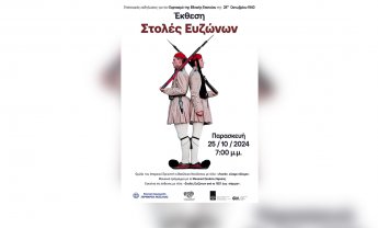 «Στολές Ευζώνων από το 1821 έως σήμερα» στη Λάρισα!