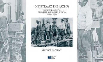 Ηλίας Προβόπουλος: «Οι πετράδες της Λέσβου. Κοινωνικά δίκτυα, τεχνικές και τοπική ιστορία (1850-1950)»