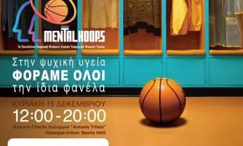 7ο Πανελλήνιο Τουρνουά Μπάσκετ Ληπτών Υπηρεσιών Ψυχικής Υγείας “Mental Hoops”