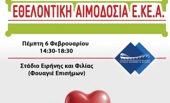 Κάνε το δικό σου θετικό #story στην Εθελοντική Αιμοδοσία στο Στάδιο Ειρήνης και Φιλίας (Σ.Ε.Φ.)