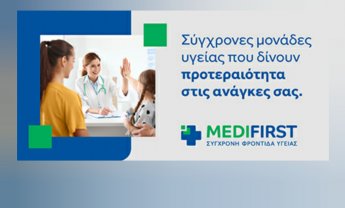 Η νέα εποχή του Medifirst: Αθηναϊκή Mediclinic & Medifirst - Mε ανανεωμένη ταυτότητα και κοινό όραμα, ενισχύουν τη συνολική τους παρουσία