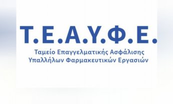 Δεν θα γίνει η μείωση του 6% στις συντάξεις του ΤΕΑΥΦΕ που προβλέπονταν για το 2022!