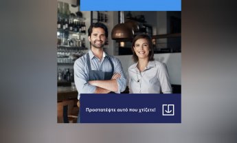 Ατλαντική Ένωση: Ασφάλιση Διακοπής Εργασιών, τόσο χρήσιμη κι όμως αναξιοποίητη