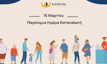15 Μαρτίου: Παγκόσμια Ημέρα Καταναλωτή - Η ΕΚΠΟΙΖΩ στην πρώτη γραμμή για τα δικαιώματα των καταναλωτών
