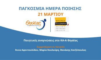 Το ΚΑ-Α Θησέας γιορτάζει την Παγκόσμια Μέρα Ποίησης μαζί με τους ασθενείς του!