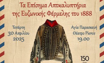Ηλίας Προβόπουλος: Η φέρμελη των Ευζώνων