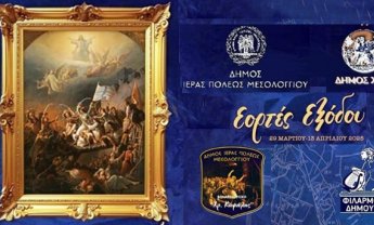 Ο Δήμος Ιερής Πόλης Μεσολογγίου αδελφοποιείται με τον Δήμο Χίου