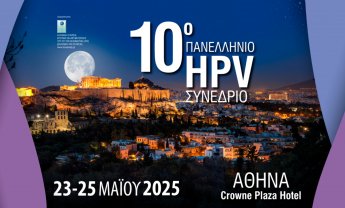 10ο Πανελλήνιο Συνέδριο από την Ελληνική Εταιρεία Πρόληψης και Αντιμετώπισης του Ιού των Θηλωμάτων (HPV)