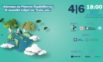 Κάπνισμα και Ρύπανση Περιβάλλοντος: Οι σιωπηλοί εχθροί της Υγείας μας