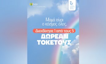 ΙΑΣΩ: «Μαμά είναι ο κόσμος όλος» – Διαγωνισμός στο Instagram με 5 δωρεάν τοκετούς για την Παγκόσμια Ημέρα Μητέρας