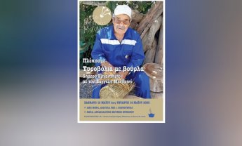 Ηλίας Προβόπουλος: Μαθήματα καλαθοπλεκτικής για τυροβόλια