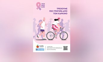 ΚΕΦΙ: Αγώνας Run-Bike-Care | Τρέχουμε πιο γρήγορα από τον καρκίνο - Κυριακή 25 Μαΐου