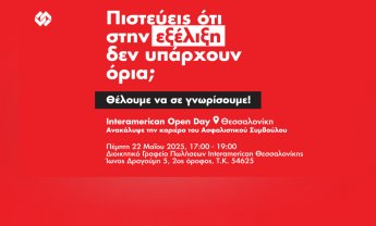 Interamerican Open Day: Έμπνευση, συνεργασία και νέα προοπτική καριέρας