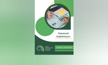 ΕΑΕΕ: Στο -11,3% η παραγωγή ασφαλίστρων ζωής στο α' τρίμηνο