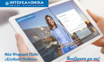 Η ΙΝΤΕΡΣΑΛΟΝΙΚΑ αναβαθμίζει την εξυπηρέτηση πελατών με τη Νέα Ψηφιακή Πύλη «Σύνδεση Πελάτη»
