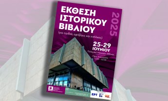 Έκθεση ιστορικού βιβλίου στο Πολεμικό Μουσείο