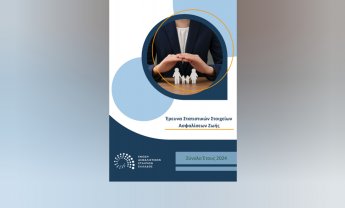 ΕΑΕΕ: Κατά 15,1% αυξήθηκε η συνολική παραγωγή ατομικών ασφαλίσεων ζωής και υγείας το 2024