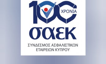 Ο ΣΑΕΚ παρουσίασε τις βασικές του θέσεις και τις επετειακές του δράσεις για την ενίσχυση της ασφαλιστικής αγοράς