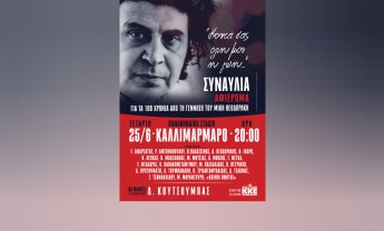 Συναυλία - αφιέρωμα για τα 100 χρόνια από τη γέννηση του Μίκη Θεοδωράκη