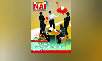 «Οδηγός» για επιτυχημένα Meetings των ασφαλιστών στο Ασφαλιστικό ΝΑΙ που κυκλοφορεί!