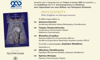 «Μεσολόγγι: Πόλη Σύμβολο της Οικουμενικότητας»