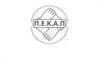 ΠΕΚΑΠ: Θεσμικός Διάλογος Τώρα - Για να Μη Γίνει η Υγεία Πολυτέλεια των Λίγων
