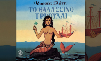 Μιχάλης Βιολάρης & χορωδία - Τα τζιτζίκια - Οδυσσέα Ελύτη Το Θαλασσινό Τριφύλλι