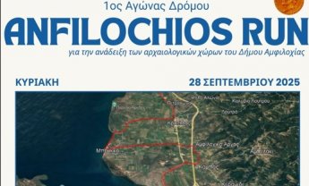 Την Κυριακή 28 Σεπτεμβρίου 2025 ο 1ος Αγώνας δρόμου «Amfilochios Run»