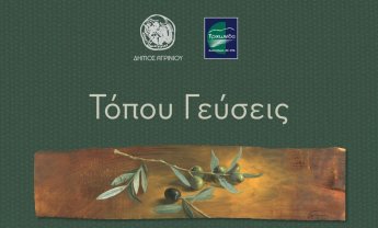 «Τόπου Γεύσεις» από τον Δήμο Αγρινίου και την Τριχωνίδα ΑΕ