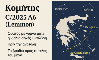 Ο κομήτης Lemmon στον ουρανό της Ελλάδας