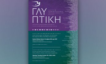 Έκθεση γλυπτικής στο Βυζαντινό και Χριστιανικό Μουσείο της Αθήνας