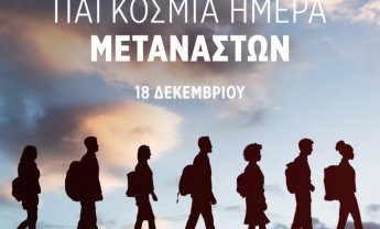 Παγκόσμια Ημέρα Μεταναστών: Πέρα από τους αριθμούς και τους φόβους
