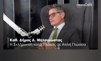 Αffidea neuraCare Athens: Ο Καθηγητής Δήμος Δ. Μητσικώστας για τη Σκλήρυνση κατά Πλάκας σε Απλή Γλώσσα