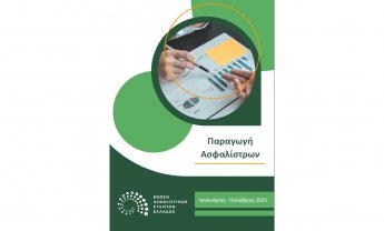 Σημαντική αύξηση στην παραγωγή ασφαλίστρων το δεκάμηνο