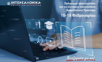 Πρόγραμμα προετοιμασίας για τις εξετάσεις πιστοποίησης Ασφαλιστικού Πράκτορα από τον Όμιλο ΙΝΤΕΡΣΑΛΟΝΙΚΑ