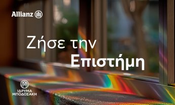 «Ζήσε την Επιστήμη» για 3η χρονιά: μια συνεργασία της Allianz με το Ίδρυμα Μποδοσάκη