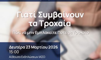 ΙΑΣΩ Γενική Κλινική: «Γιατί Συμβαίνουν τα Τροχαία – Πώς να μην Εμπλακείτε Ποτέ σε Τροχαίο» Εκπαιδευτικό Σεμινάριο Οδικής Ασφάλειας