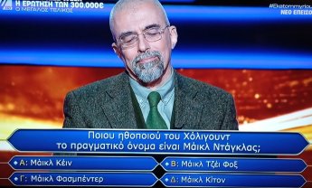Όταν ένας δάσκαλος δεν έγινε «Εκατομμυριούχος»