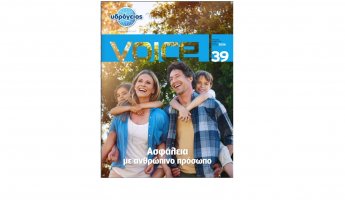 Νέο τεύχος του περιοδικού VOICE της Υδρογείου Ασφαλιστικής - Ασφάλεια με ανθρώπινο πρόσωπο