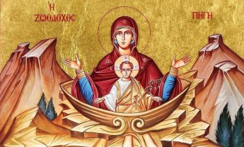 Υπεραγία Θεοτόκος: Ακένωτος Ζωοδόχος Πηγή