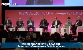 ΕΝΩΣΗ ΑΝΑΛΟΓΙΣΤΩΝ: Το Συνταξιοδοτικό στην Ελλάδα σήμερα