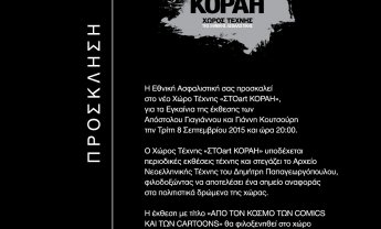 Εγκαίνια έκθεσης στο Χώρο Τέχνης "ΣΤΟart ΚΟΡΑΗ"