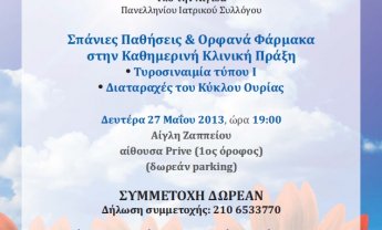 Επιστημονική ημερίδα από την Ε.Ε.Σ.Π.Ο.Φ.