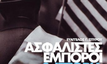 Ασφαλιστές Έμποροι και Ιστορία Ελληνικού Έθνους