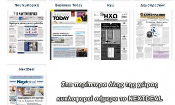 Μη χάσετε το NextDeal που κυκλοφορεί σήμερα στα περίπτερα όλης της χώρας!